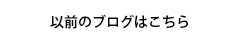 過去の記事