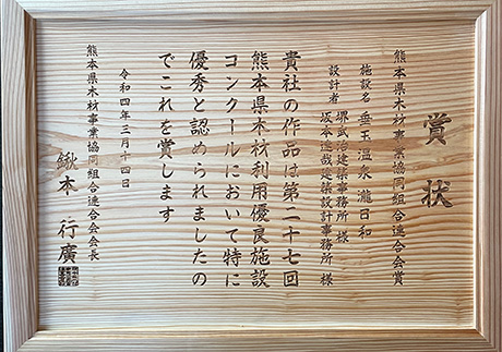 第27回熊本県木材利用大型施設コンクール　熊本県木材事業協同組合連合会賞　垂玉温泉瀧日和