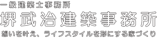 一級建築士事務所　堺武治建築事務所