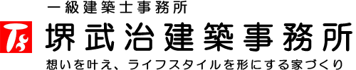 一級建築士事務所　堺武治建築事務所