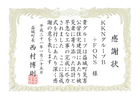 益城町買取型災害公営住宅整備事業への感謝状