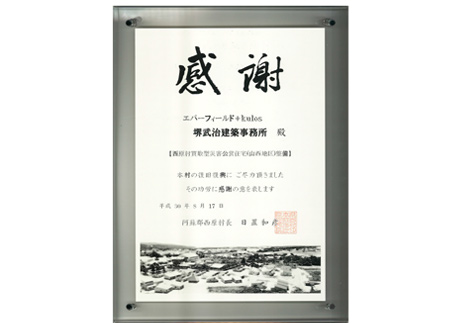 西原村買取型災害公営住宅(山西地区)整備事業への感謝状