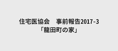 住宅医協会　事前報告2017-73「龍田町の家」